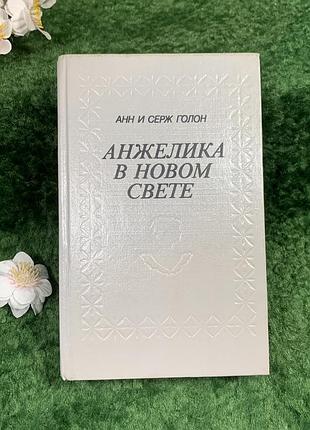 Книга роман «анжеліка в новому світі» - анн і серж голон 1991 (н8337)