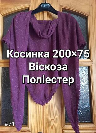 Велика трикотажна косинка шаль бактус кольору бургунді фірмова chapter