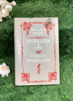 Книга роман «анжеліка у коханні. спокуса анжеліки» анн та серж голон «прапор» 1992 р. (н8338)