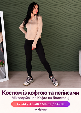 Женский костюм с кофтой и леггинсами focus, черный / бежевый