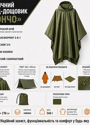 Плащ-дождевик пончо тактический хаки 140×210 см, военная накидка от дождя, тент-дождевик 3 в 1