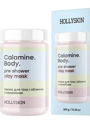 Маска для тіла і обличчя з каламіном hollyskin calamine body pre shower clay mask 300 г