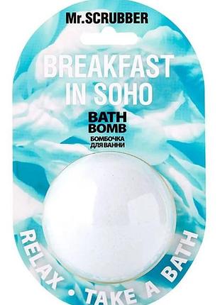Бомбочка для ванни mr.scrubber breakfast in soho 200 г