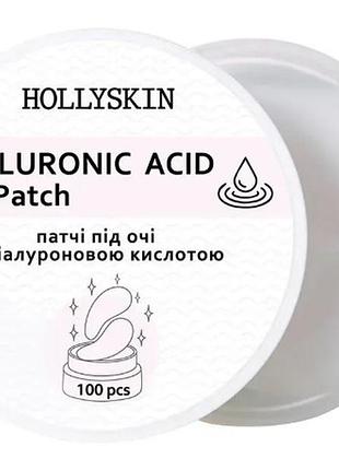 Патчі під очі hollyskin hyaluronic acid eye patch 100 шт