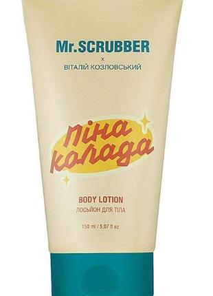 Лосьйон для тіла mr.scrubber body lotion пінаколада 150 мл