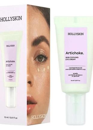 Охолоджувальний крем для шкіри навколо очей hollyskin artichoke 15 ml