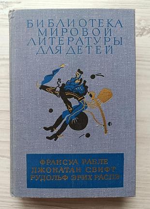Джонатан свіфт, франсуа рабле, рудольф еріх распе. бібліотека світової дитячої літератури для дітей 35