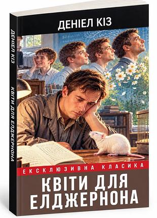 Книга "цветы для элджернона2 - дэниел киз (на украинском )
