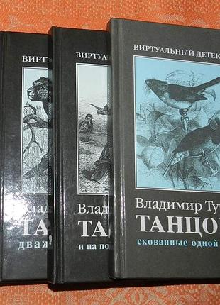 Владимир тучков. танцор (полный комплект из  4 книг)