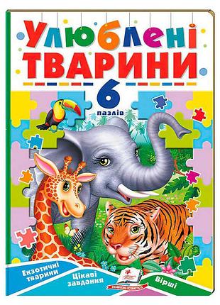 Гр книга-гра “улюблені тварини” (6 пазлів) 9789664669723 (5) "пегас"