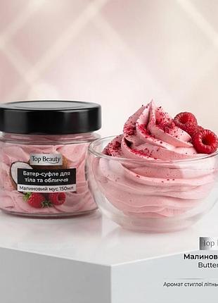 Баттер-суфле для тела и лица top beauty «малиновый мусс» (150 мл)