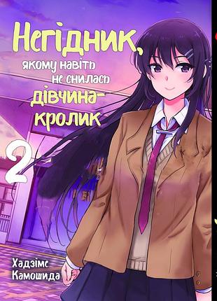 Негодяй, которому даже не снилась девушка-кролик bunny girl senpai. том 2. на украинском языке. yh bg 02