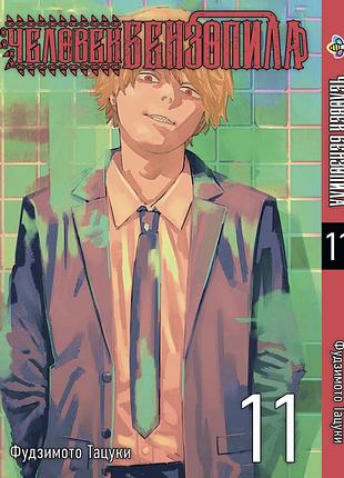 Людина-бензопила chainsaw man. том 11. bp cm 11