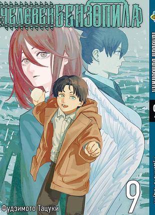 Людина-бензопила chainsaw man. том 9. bp cm 09
