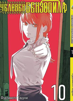 Людина-бензопила chainsaw man. том 10. bp cm 10