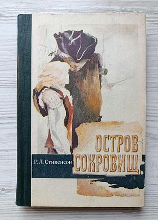 Р.л.стивенсон. остров сокровищ (сборник)