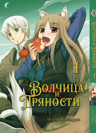 Волчица и пряности spice and wolf. том 1. bp was 01