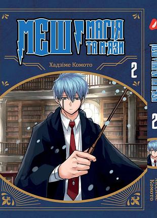 Мэш: магия и мышцы mashle: magic and muscles. том 2. на украинском языке. yh m 02