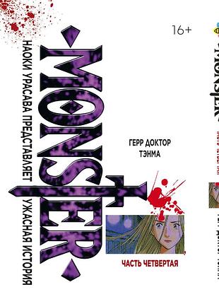Монстр monster. том 4. bp mnstr 04