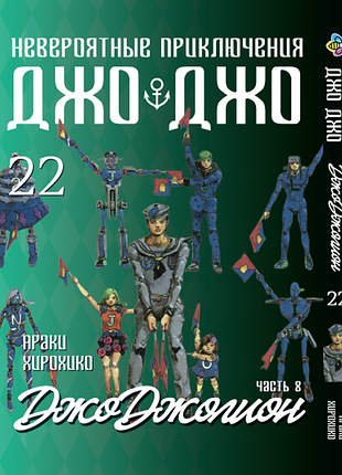 Джоджо. часть 8: джоджолион jojo: jojolion. том 22. bp jj j 22