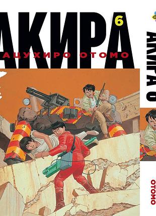 Акира akira. том 6. bp akr 06