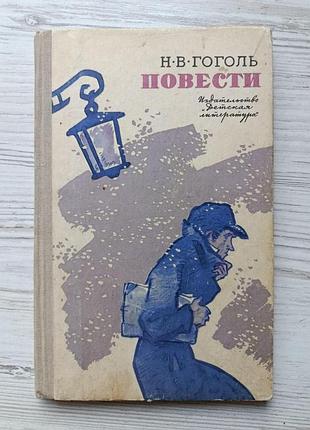 Н.в.гоголь. повести