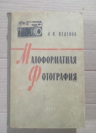 А.н. веденів малоформатна фотографія