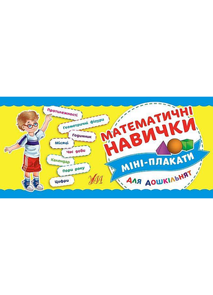 Книга: міні-плакати для дошкільнят. математичні навички, шт
