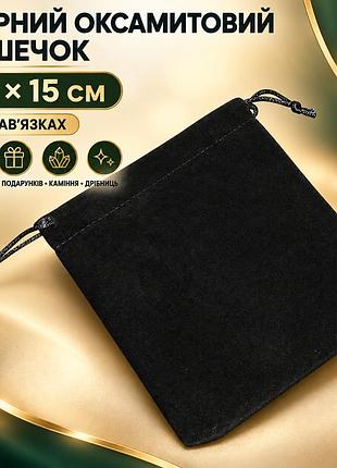 Черный бархатный мешочек 12×15 см на завязках, для украшений, подарков, камней и мелочей