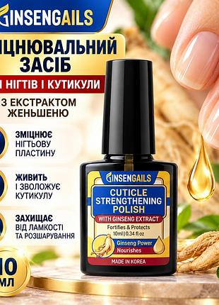Укрепляющее средство для ногтей и кутикулы ginsengails cuticle strengthening polish с экстрактом женьшеня 10 мл