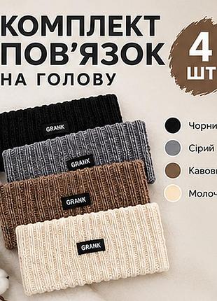 Набор женских вязаных повязок на голову grank (4 шт.) — теплые зимние и осенние повязки на уши (черная, серая, кофейная, молочная)