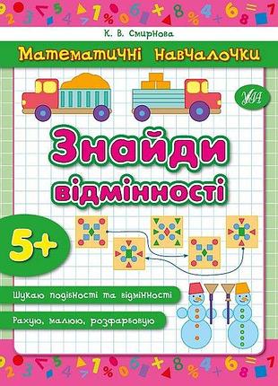 Книга математичні навчалочки. знайди відмінності, шт