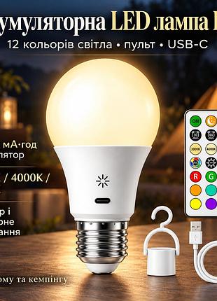 Акумуляторна led лампа e27 rgb 2200 ма·год, 400 лм, з пультом і сенсором, usb-c, 12 кольорів світла, таймер, для дому та кемпінгу