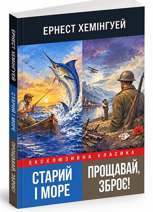 Книга "старий і море прощавай зброє" - эрнест хемінгуэй (українською)