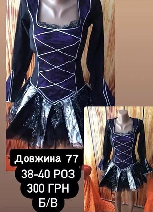 Короткі сукні підліткові для хелловіну чорно-фіолетові 38-40 розмір