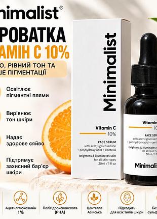 Сыворотка для лица minimalist vitamin c 10%, витамин с, ацетилглюкозамин 1%, осветление пигментации, сияние и ровный тон кожи
