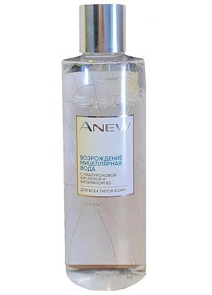 Мицеллярна вода пом'якшуюча avon anew відродження 200 мл з гіалуроновою кислотою та вітаміном в3