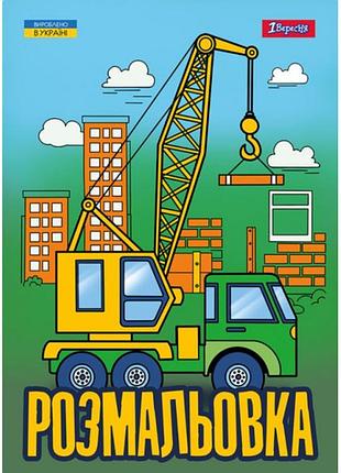 Розмальовка а4/12стор "1в" /743041/ "супер машини" (1/100)