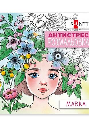 Раскраска-антистрес 20*20 см/20стор "santi"/742922/ "малка" (1/100)