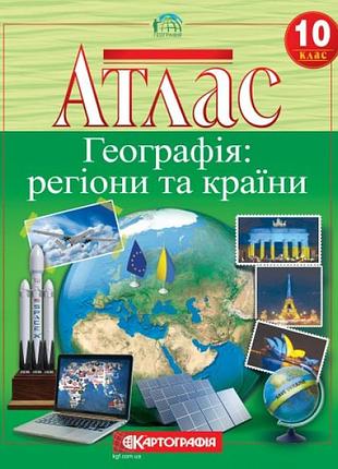 Атлас "картография" "география: регионы и страны" 10 класс (1/40)