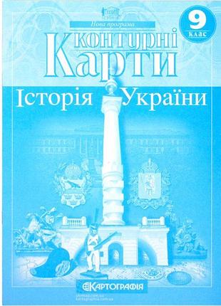 Контурные карты "картография" "история украины" 9 класс (1/100)