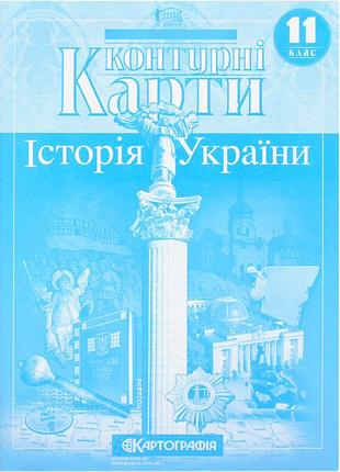 Контурные карты "картография" "история украины" 11 класс (1/100)