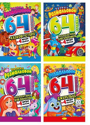 Раскраска а4/32 "апельсин"/рм-06/рм-65/ "64 страницы с кол наклейками" вн. бл. 120г/м 4вид (8)
