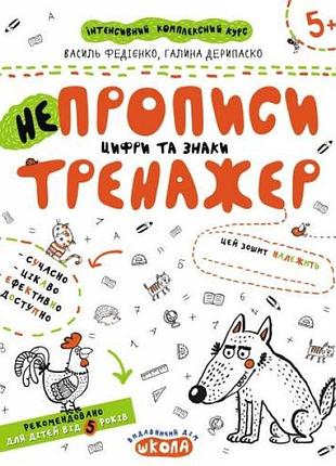 Рабочая тетрадь а4/16стор, непрописи. цифры и знаки "вд школа" /95311/ 5+, тренажер, мягкая обкл (1/50)