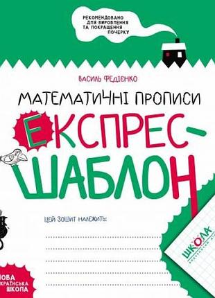 Рабочая тетрадь а5/32стор, математические прописи "вд школа"/96165/ экспресс-шаблон, мягкая обкл (1/50)
