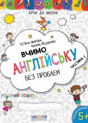 Робочий зошит а4/32стор, вчимо англійську без проблем.частина 1 "вд школа" /96332/ 5+ років, синя графічна сітка, м'яка обкл