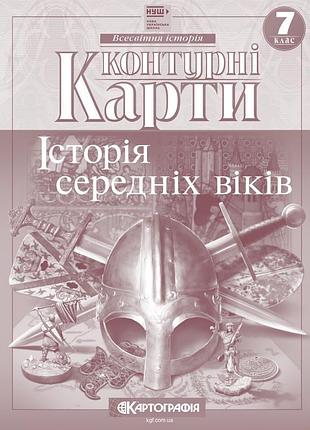 Контурные карты "картография" нуш "вселенная iстория.средних отикiв" 7 класс (1/100)