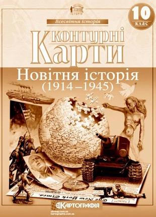 Контурні карти "картографія" "всесвітня iсторiя. 1914-1945 10 клас" (1/100)