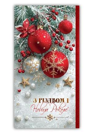 Конверт для грошей "еу" /00438/ новорічний "з різдвом і новим роком"