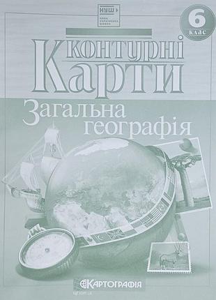 Контурные карты "картография" нуш "география" 6 класс (1/100)